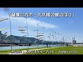 【薩摩川内市 - 太平橋の鯉のぼり】KATANA－Fork / βillyMix.vol.311