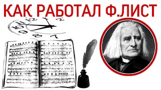 Как работал Ф. Лист.