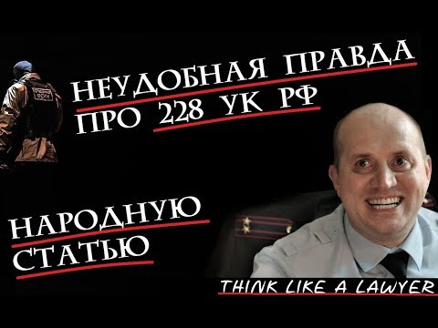 НЕПРИЯТНАЯ ПРАВДА о статье 228, 228.1 УК РФ (народная статья). Борьба с наркотиками или декорация.