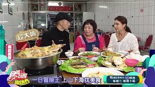 一日冒險王！上山下海找美食【食尚玩家Hello腹餓代】預告 20240430