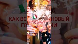 Как встречают Новый год в Италии? #италия #жизньвиталии #новыйгод #итальянцы