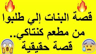 ‎قصة البنات إلي طلبوا من مطعم كنتاكي.. قصة حقيقية !!