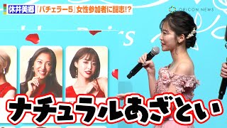 休井美郷、“キャラ被り”な『バチェラー5』参加者をライバル視！？「『ナチュラルあざとい』って言ってたんで…」　『バチェラー・ジャパン』シーズン5フライングフェス