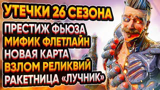 ВЗЛОМ РЕЛИКВИЙ | КРИВАЯ ОБНОВА | ПРЕСТИЖ ФЬЮЗА | МИФИК ФЛЕТЛАЙН | НОВАЯ КАРТА | АПЕКС
