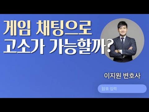 게임 채팅만으로 고소가 가능한가요 