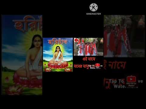 #হরি_নাম// হরিনামকীর্তন //হরিচাঁদ ঠাকুরের গান//#জয় হরিবল