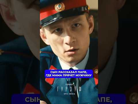 Сын рассказал папе, где мама прячет мужчину. Топовый сериал «ГУРЗУФ» по ссылке в комментарии 👇