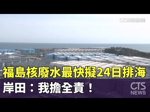 福島核廢水最快擬24日排海 岸田：我擔全責！｜華視新聞 20230822