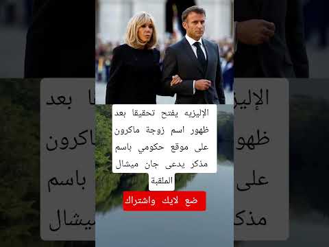 الإليزيه يفتح تحقيقا بعد ظهور اسم زوجة ماكرون الجزاير اكسبلور اقنباسات علم النفس ترند ورك