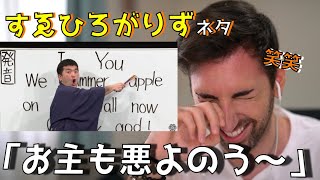 【スペイン人の反応】日本のお笑い/すゑひろがりず (英語の発音) - Reacción a al sketch 