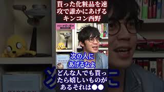 【岡田斗司夫＆西野亮廣】貰った化粧品を速攻で誰かにあげる【ひろゆき 切り抜き キングコング カジサック 梶原雄太 ホリエモン オタキング 中田敦彦 プペル ガーシー】 #Short #Shorts