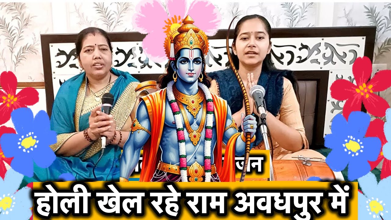 होली खेल रहे राम अवध पुर में ।। होली का best भजन ।। #भजन #होलीभजन #होली।। भजन 2026
