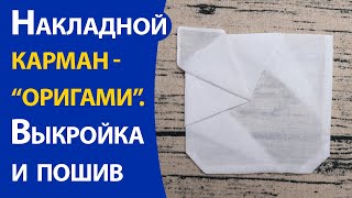 Накладной карман -&quot;оригами&quot;. Выкройка и пошив.