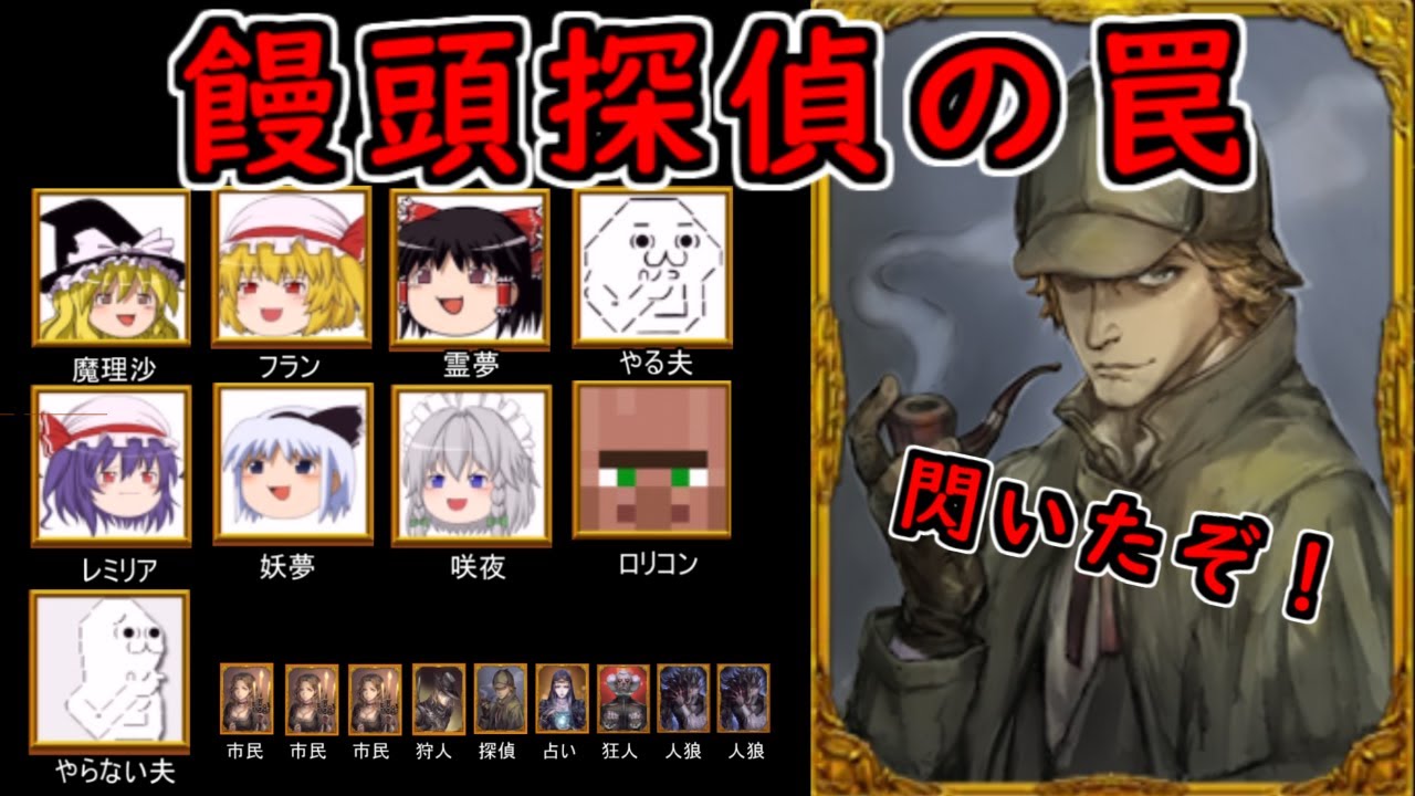 【人狼ジャッジメント】名探偵の罠で人狼を炙り出す饅頭御一行様！！【ゆっくり実況】