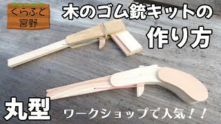 【くらふと宮野】【木工】販売中の木のゴム銃キットの作り方【ゴム鉄砲】【木のおもちゃ】