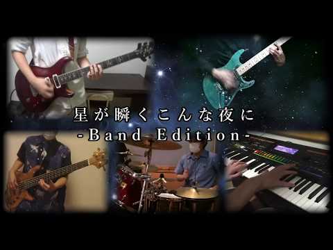 【supercell】星が瞬くこんな夜に（ゲームver.） -Band Edition-