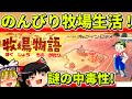 【ゆっくり実況】牧場物語をクリア【レトロゲーム】