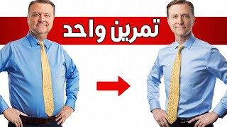 التمرين الأول لإذابة دهون البطن