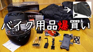 総額20,000円分のバイク周辺機器買いました！