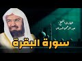 سورة البقرة كاملة عبد الرحمن السديس لطرد الشياطين من منزلك وجلب البركه Sourah Baqara Al Sudais سورة البقرة كاملة عبد الرحمن السديس لطرد الشياطين من منزلك وجلب البركه Sourah Baqara Al Sudais