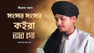 সংসার সংসার কইরা ভবে গো করলিনা বন্দেগি|| আহসান উল্লাহ নেসারী || Ahsan Ullah Nesari