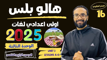 هالو بلس الصف الاول الاعدادي لغات | 2025 | انجليزي |الوحدة الثالثة الدرس الرابع والخامس بطريقة مبسطة