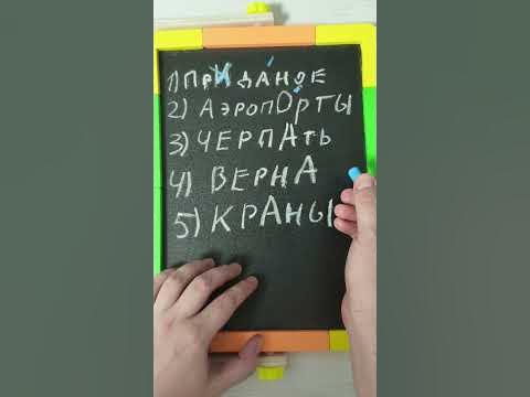 Ударение. Задание ЕГЭ #русский #егэрусский #ударения - YouTube