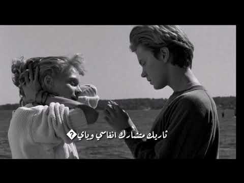 حاولت أحب غيرك وأجرب هايه ثاريك متشارك انفاسي ويايه محمد الفارس