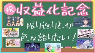 [LIVE] 【収益化記念！】振り返りとかetc…生合唱もします！
