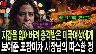 지갑잃어버려 충격받은 미국여성에게 보여준 포차 사장님의 따스한 정!!