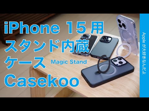 【グリップスタンド内蔵】iPhone 15シリーズ用ケース「Casekoo」Magicstandが超使いやすい！Max用など各サイズ4種チェック