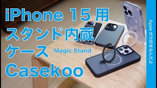 【グリップスタンド内蔵】iPhone 15シリーズ用ケース「Casekoo」Magicstandが超使いやすい！Max用など各サイズ4種チェック
