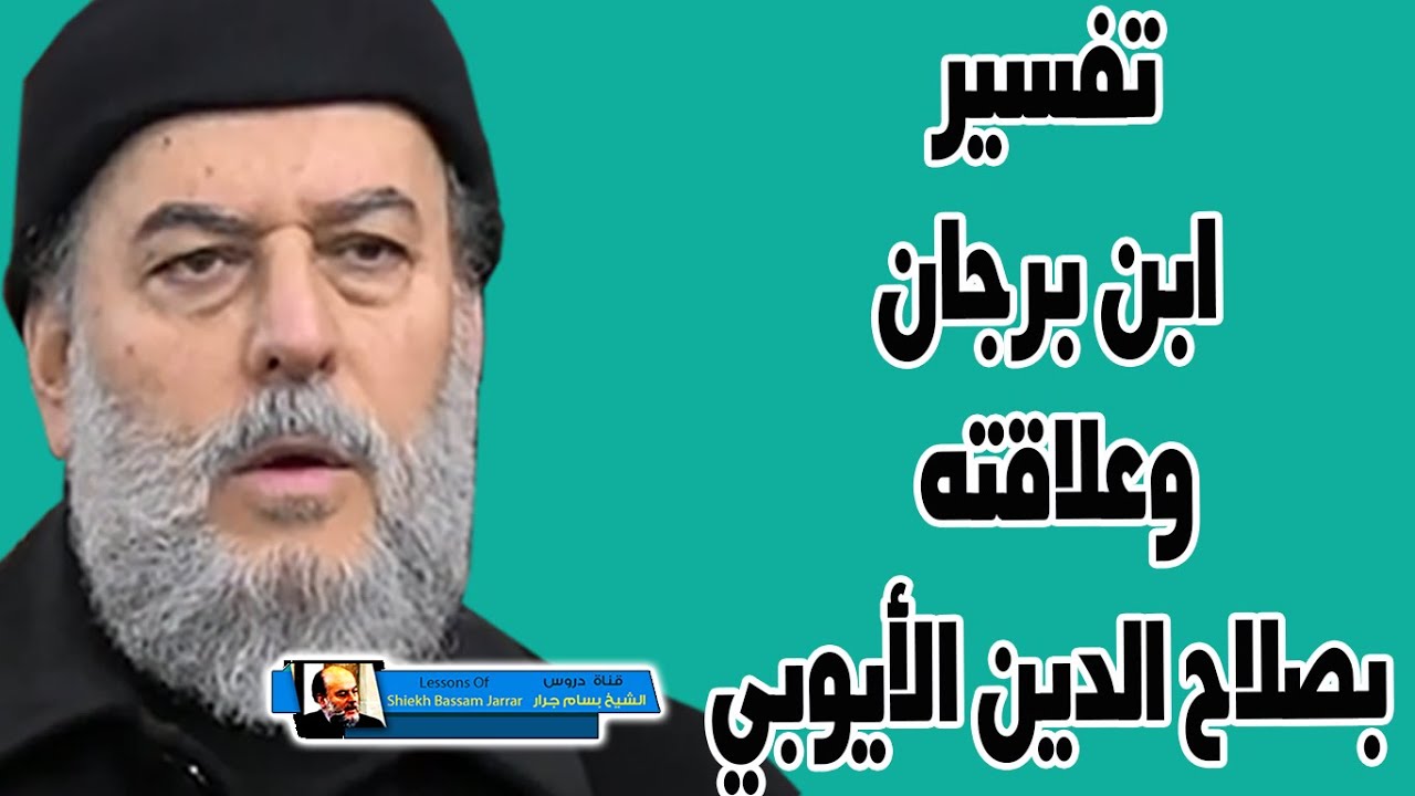 لماذا يهتم الشيخ بسام جرار بتفسير ابن برجان وعلاقته بصلاح الدين الايوبي