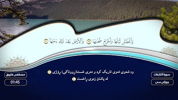 سورة النازعات بصوت القارئ مصطفي فاروق الكردي