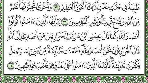 سورة الصف مكررة الآيات من 13 إلى 14/Surah Al-Saff is repeated