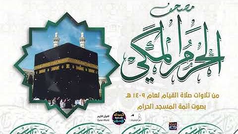 سورة المائدة من تراويح الحرم المكي 1409 بصوت علي الحذيفي ، علي جابر ، صالح بن عبدالله حميد 