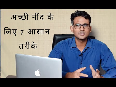 वीडियो: स्वस्थ नींद के लिए 7 नियम