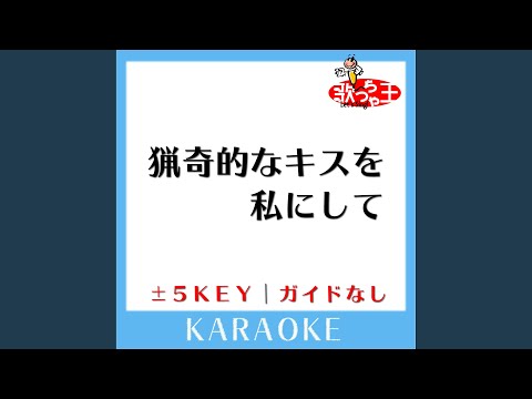 猟奇的なキスを私にして -5Key (原曲歌手:ゲスの極み乙女。)