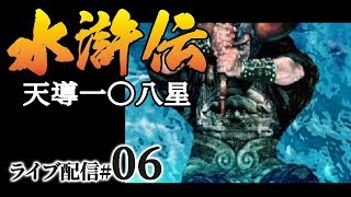 【水滸伝 天導一〇八星（PS）実況：天雄星編06】迫る官軍との開戦。清風山の魯智深征伐へ！