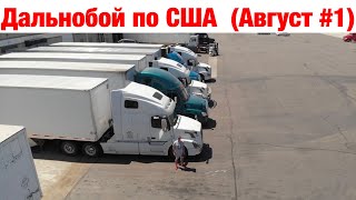 Дальнобой по США  (Август #1)