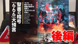 聖書の暗号「666」大預言 後編 MUTube（ムー チューブ） 2024年6月号 #4