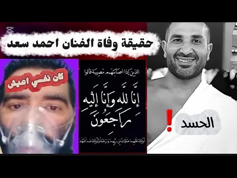 اشاعة وفاة احمد سعد الحسد يعمل اكتر من كدا انا لله وانا اليه راجعون