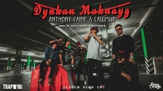 Anthony Caine Ft. Сашмир — «Дункан Маклауд» [Prod. By Hustla Beats & HeatMaker]