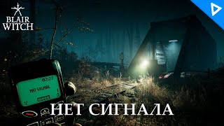 ТЕПЕРЬ ВЕДЬМА НЕ ДОЗВОНИТСЯ ► Blair Witch Прохождение #3