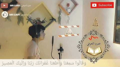 تلاوه خاشعه من اجمل ايات القران الكريم _ القارئ عمرو الحوفي  _ Amr elhofy