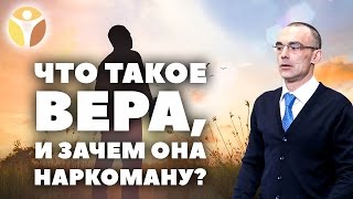 Реабилитационный центр для наркоманов. ЧТО ТАКОЕ ВЕРА? Программа реабилитации наркозависимых Решение(, 2016-05-13T13:16:43.000Z)