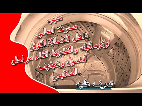 سبب صوت الغسالة الفوق اوتوماتيك العالى والتخبيط