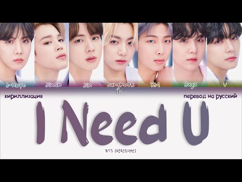 BTS – I Need U [ПЕРЕВОД НА РУССКИЙ/КИРИЛЛИЗАЦИЯ Color Coded Lyrics]