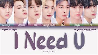 BTS – I Need U [ПЕРЕВОД НА РУССКИЙ/КИРИЛЛИЗАЦИЯ Color Coded Lyrics]