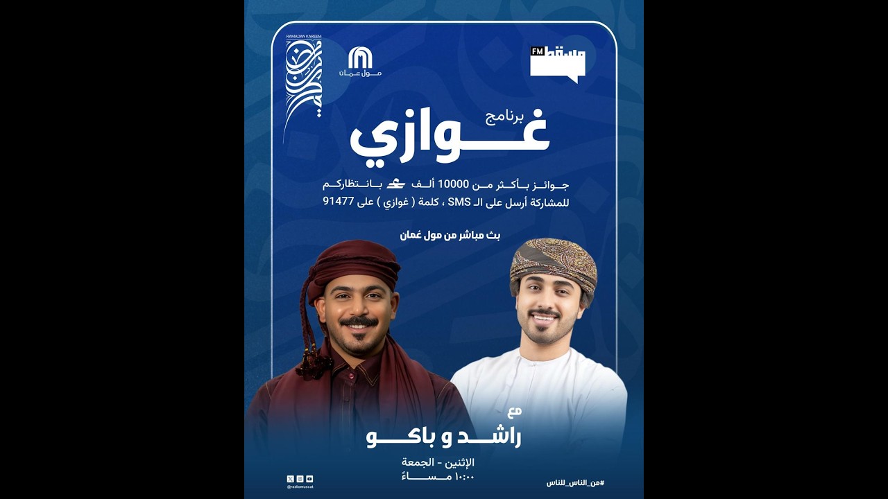 برنامج غوازي | مع راشد وباكو  | من مول عمان ||   14 رمضان 1447 هـ